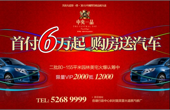 据悉,本次活动将一直持续到明年1月20日,在此日期前成交的客户均有机会参与抽汽车大奖,把小车开回家,也把幸福和欢乐带回家!此项活动刚一推出,立即成为全城焦点,在湘潭成功掀起又一轮热捧狂潮。已成交的广大业主倍感兴奋的期待,而心动尚未行动的人们也坐不住了,如此优质的大盘,如此丰厚的大礼,此时不买尚待何时?