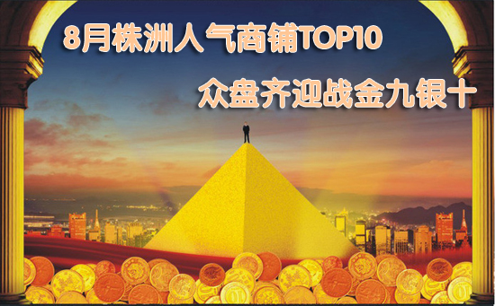 8月株洲人气商铺TOP10众盘齐迎战金九银十