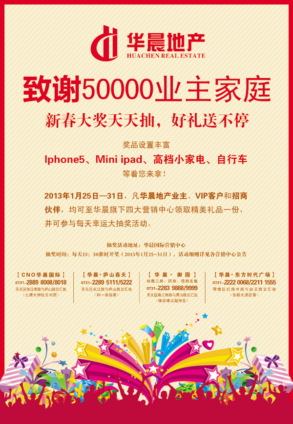 华晨地产致谢50000业主家庭 新春送好礼 - 073