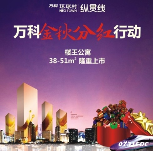 万科金秋分红行动,万科环球村【楼王公寓】上