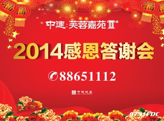 中建芙蓉嘉苑:2014感恩答谢会,和邻居一起贺新年