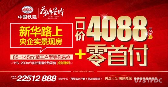 荷塘星城:4088元/㎡起 "零首付"抢现房