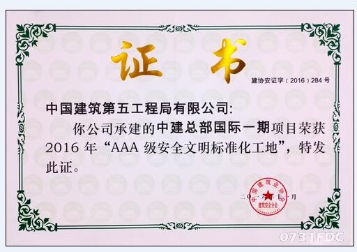 中建万怡酒店获评中国建筑行业AAA级安全文