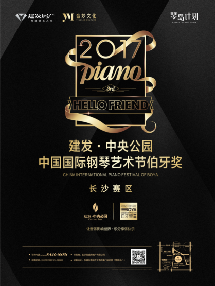 2017中国国际钢琴艺术节伯牙奖