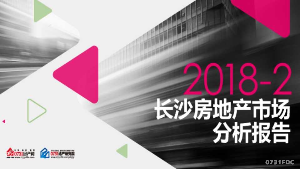 2018年2月长沙房地产新闻地产市场分析报告