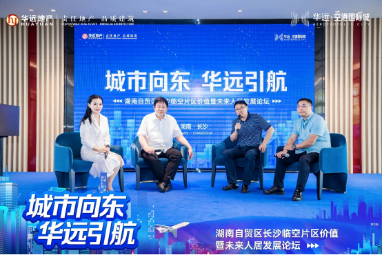 新城封面临空片区乘势而来   在圆桌论坛环节,针对湖南自贸区长沙