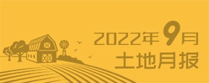 2022年9月土地一级市场月报