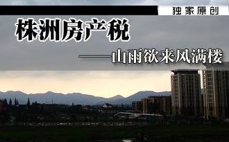 株洲房产税——山雨欲来风满楼