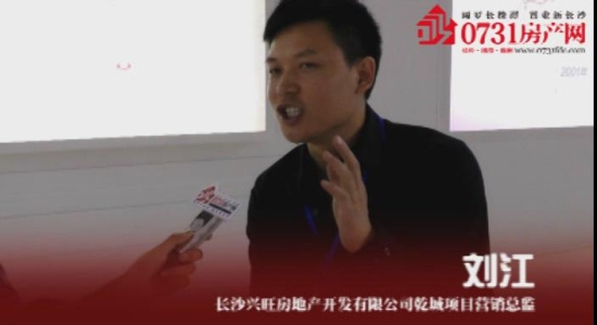 专访长沙兴旺房地产开发有限公司乾城项目营销总监刘江