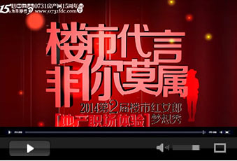 2014第二届楼市红女郎宣传片