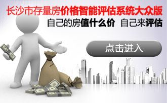 长沙市存量房价格智能评估系统