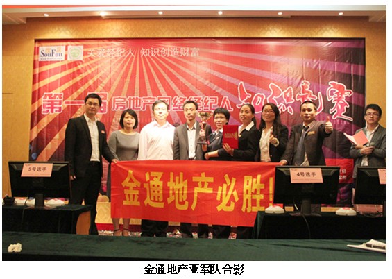 金通地产荣获经纪人大赛团体塞亚军